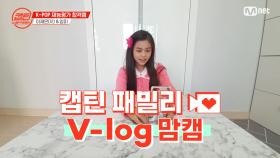 [캡틴] 패밀리 V-log 맘캠 | K-POP 재능평가 합격캠 #이재은