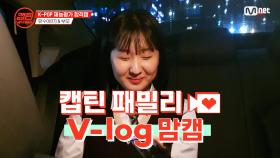 [캡틴] 패밀리 V-log 맘캠 | K-POP 재능평가 합격캠 #유수아