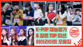 [캡틴] EP.3 K-POP 재능평가 & 장르 TOP 미션 하이라이트 모음.ZIP★