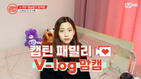 [캡틴] 패밀리 V-log 맘캠 | K-POP 재능평가 합격캠 #이혜승