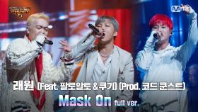 [8회/풀버전] 'Mask On' (Feat. 팔로알토 & 쿠기(Coogie)) (Prod. 코드 쿤스트) - 래원 @본선 full ver.