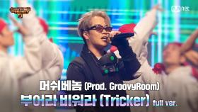 [8회/풀버전] '부어라 비워라 (Tricker)' (Prod. GroovyRoom) - 머쉬베놈 @본선 full ver.