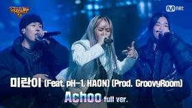 [8회/풀버전] 'Achoo' (Feat. pH-1, HAON) (Prod. GroovyRoom) - 미란이 @본선 full ver.