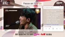 [포커스] Focus on Folk Us #3