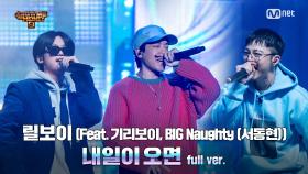 [8회/풀버전] '내일이 오면' (Feat. 기리보이, BIG Naughty(서동현)) - 릴보이 @본선 full ver.