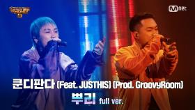 [8회/풀버전] '뿌리' (Feat. JUSTHIS) (Prod. GroovyRoom) - 쿤디판다 @본선 full ver.