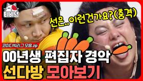 미팅이 정말 이런건가요..ㄷㄷ;🤪 인상은 험악한데 츤츤미 넘치는 이용진 X 충격과 공포 이 세상 도른거 다 모은 컨셉 박나래 모아보기 | #코미디빅리그