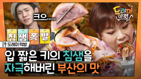 해파리가 들어있는 냉채족발 X 매콤한 양념의 꼼장어 볶음🍽 부산은 좀 달라! 부산 부평깡통시장 편 | #도레미먹방 #놀라운토요일 Amazing Saturday