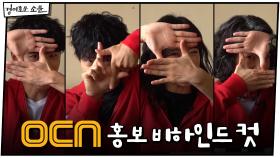 [스페셜] OCN 홍보 비하인드 컷 대공개! #하드털이
