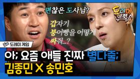 갑자기 붕어 싸먹고 싶다ㄴㅇㄱ? 김종민X송민호의 기상천외 오답파티ㅋㅋㅋ 그래도 먹어서 다행이야^_ㅠ,, | #도레미게임 #놀라운토요일 Amazing Saturday