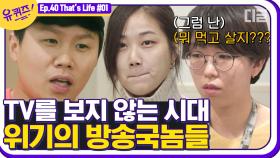 대유튜브시대, 사람들이 TV📺를 안 보는 이유는? 위기를 직면한 방송국 놈들 만나러 자기들이 떴다! | #디글 #유퀴즈온더블럭