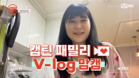 [캡틴] 패밀리 V-log 맘캠 | 장르 TOP 미션 설명회 전날 밤 #권연우