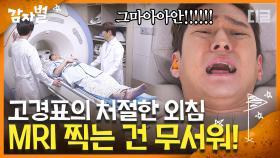 MRI 안 찍을래요 무서워요!!˚‧º·(˚ ˃̣̣̥⌓˂̣̣̥ )‧º·˚ 겁많은 고경표 어린이의 생떼부리기 | #디글 #감자별2013QR3