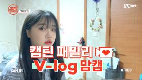 [캡틴] 패밀리 V-log 맘캠 | 장르 TOP 미션 설명회 전날 밤 #이서빈