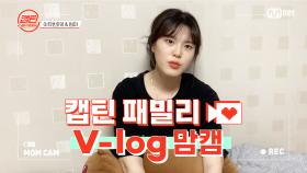 [캡틴] 패밀리 V-log 맘캠 | 장르 TOP 미션 설명회 전날 밤 #이유빈