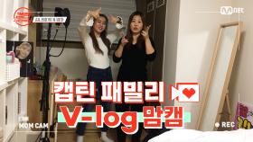 [캡틴] 패밀리 V-log 맘캠 | 장르 TOP 미션 설명회 전날 밤 #김나영