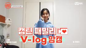 [캡틴] 패밀리 V-log 맘캠 | 장르 TOP 미션 설명회 전날 밤 #남유주