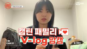 [캡틴] 패밀리 V-log 맘캠 | 장르 TOP 미션 설명회 전날 밤 #주예진