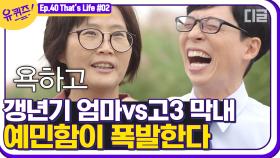 갱년기와 고3 기간, 스트레스 없이 보내는 방법❔ 유재석도 공감한 자기님의 육아 고충(^_ㅠ) | #디글 #유퀴즈온더블럭