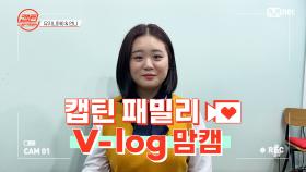 [캡틴] 패밀리 V-log 맘캠 | 장르 TOP 미션 설명회 전날 밤 #유지니