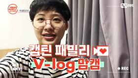 [캡틴] 패밀리 V-log 맘캠 | 장르 TOP 미션 설명회 전날 밤 #박해원