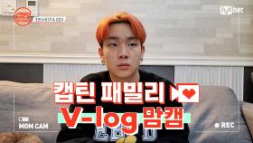 [캡틴] 패밀리 V-log 맘캠 | 장르 TOP 미션 설명회 전날 밤 #최민서