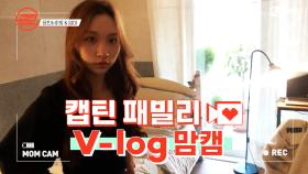 [캡틴] 패밀리 V-log 맘캠 | 장르 TOP 미션 설명회 전날 밤 #윤민서