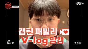 [캡틴] 패밀리 V-log 맘캠 | 장르 TOP 미션 설명회 전날 밤 #전정인