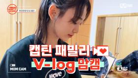 [캡틴] 패밀리 V-log 맘캠 | 장르 TOP 미션 설명회 전날 밤 #유아연