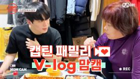 [캡틴] 패밀리 V-log 맘캠 | 장르 TOP 미션 설명회 전날 밤 #조성호