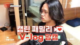 [캡틴] 패밀리 V-log 맘캠 | 장르 TOP 미션 설명회 전날 밤 #김한겸