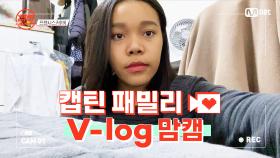 [캡틴] 패밀리 V-log 맘캠 | 장르 TOP 미션 설명회 전날 밤 #프렌시스카