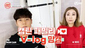 [캡틴] 패밀리 V-log 맘캠 | 장르 TOP 미션 설명회 전날 밤 #강힘찬