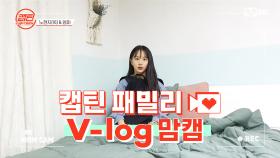 [캡틴] 패밀리 V-log 맘캠 | 장르 TOP 미션 설명회 전날 밤 #노현지