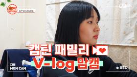 [캡틴] 패밀리 V-log 맘캠 | 장르 TOP 미션 설명회 전날 밤 #유수아