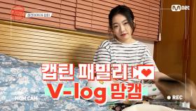 [캡틴] 패밀리 V-log 맘캠 | 장르 TOP 미션 설명회 전날 밤 #정선아