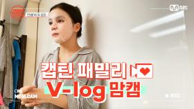 [캡틴] 패밀리 V-log 맘캠 | 장르 TOP 미션 설명회 전날 밤 #한별