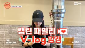 [캡틴] 패밀리 V-log 맘캠 | 장르 TOP 미션 설명회 전날 밤 #최예은