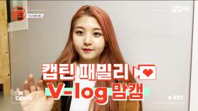 [캡틴] 패밀리 V-log 맘캠 | 장르 TOP 미션 설명회 전날 밤 #오서현