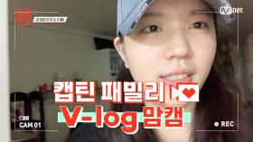 [캡틴] 패밀리 V-log 맘캠 | 장르 TOP 미션 설명회 전날 밤 #성혜린