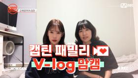 [캡틴] 패밀리 V-log 맘캠 | 장르 TOP 미션 설명회 전날 밤 #김채영