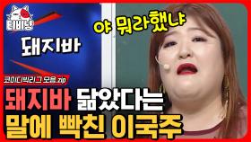 누가 돼지바래?😡 돼지바 닮아서 킹받아 버린 이국주ㅋㅋㅋ 근데 의상이 너무 닮긴함 ㄹㅇ,, 아이스크림 먹고 싶네 갑자기 ㄷㄷ | #코미디빅리그