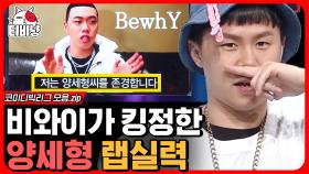 와 비와이(BewhY)가..? 왜?? 래퍼들 모두 자막(?)으로 인증해버린 양세형 힙합 실력 ㄷㄷ 랩하고 얼굴 빨개지는 거 귀엽넼ㅋㅋ | #코미디빅리그