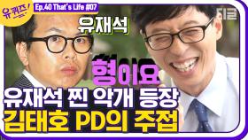 유재석 처돌이 김태호 피디, 10분 내내 유재석 덕질하시는데요?? tvN까지 장악한 김태호X유재석의 케미 | #디글 #유퀴즈온더블럭