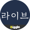 :Diggle 라이브