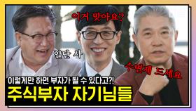 🐜주린이 모여라🐜 주식 100배 이상 불려본 리빙 레전드 존 리&강방천 자기님들만의 투자법! 그래서 어딜 사라구요...? | #유퀴즈온더블럭 #디글 #핵심노트