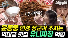 말이 필요없는 햇님X김민경 짜장면 먹방 레전드! 입짧은햇님 유니짜장/연포탕/칼국수 먹방 | #Diggle #놀라운토요일