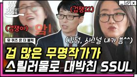 성공을 의심하던 사람들 보란듯이 대박친 ＂싸인＂ 비하인드❗️ 하지만 현실은 겁쟁이 김은희 작가? 맨날 뛰어다녀요ㅎㅎ | #유퀴즈온더블럭 #Diggle #갓구운클립