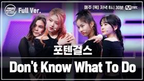 [4회/풀버전] 포텐걸스 - Don't Know What To Do @장르 TOP 미션