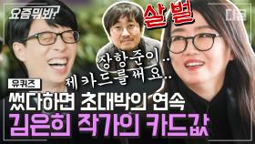 김은희 작가의 '킹덤' 성공 후 카드값으로 실감하는 인기💸 미친 입담으로 유퀴즈를 찢고 가십니다👏ㅣ#유퀴즈온더블럭 #디글 #요즘뭐봐